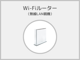 Wi-Fiルーター