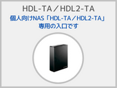 HDL-TA／HDL2-TAシリーズ