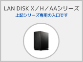 LAN DISK X／H／AAシリーズ