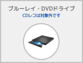 ブルーレイ・DVDドライブ