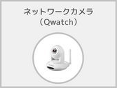 ネットワークカメラ(Qwatch)