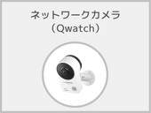 ネットワークカメラ(Qwatch)
