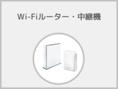 Wi-Fiルーター