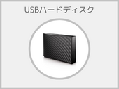 USBハードディスク