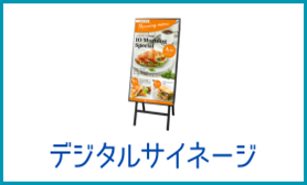 デジタルサイネージ