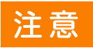 診断結果「注意」