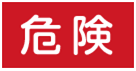 診断結果「危険」