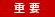 重要なお知らせ