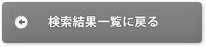 検索結果一覧に戻る