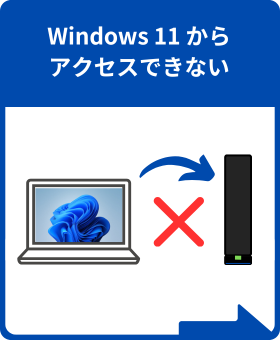 Windows11でアクセスできない