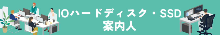 IOモニター案内人