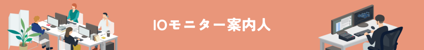 IOモニター案内人