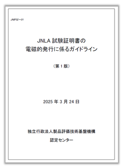 JNLA試験証明書の画像