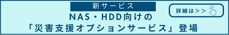 NAS・HDD向けの「災害支援オプションサービス」登場