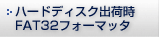 n[hfBXNo׎FAT32tH[}b^