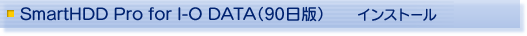 SmartHDD Pro for I-O DATA(90)@CXg[