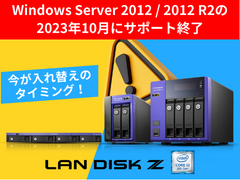 2023年10月Windows Server 2012 / 2012 R2のサポート終了