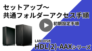 HDL-AAXシリーズ　セットアップ～共有フォルダーアクセス手順