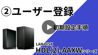 HDL-AAXWシリーズ　２.ユーザー作成