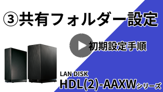 HDL-AAXWシリーズ　３.共有フォルダーの設定