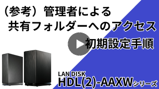 HDL-AAXWシリーズ　（参考）管理者による共有フォルダーへのアクセス