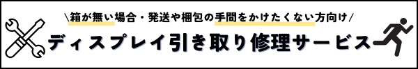 ディスプレイ引き取り修理サービス
