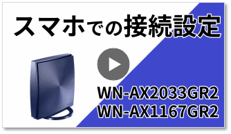 WN-AX1167GR2、WN-AX2033GR2