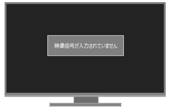 テレビ 入力 信号 が ありません