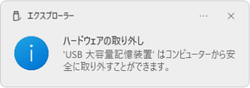 安全に取り外すことができます。と書かれた画面