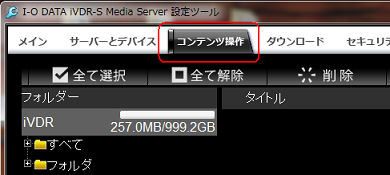 I O Data Ivdr S Media Serverでムーブアウトする方法がわからないのですが Q A Iodata アイ オー データ機器