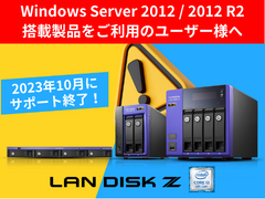 2023年10月Windows Server 2012 / 2012 R2のサポート終了