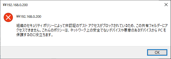 組織のセキュリティポリシーによって非認証のゲストアクセスがブロックされているためこの共有フォルダーにアクセスできません または エラーを特定できません と表示される Iodata アイ オー データ機器