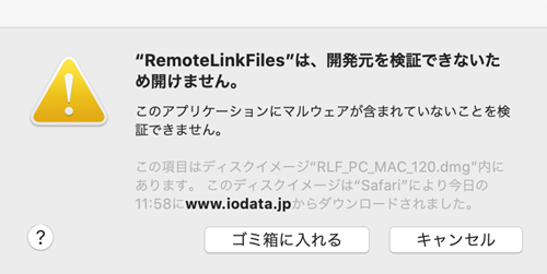 「開発元を検証できないため開けません。」画面例