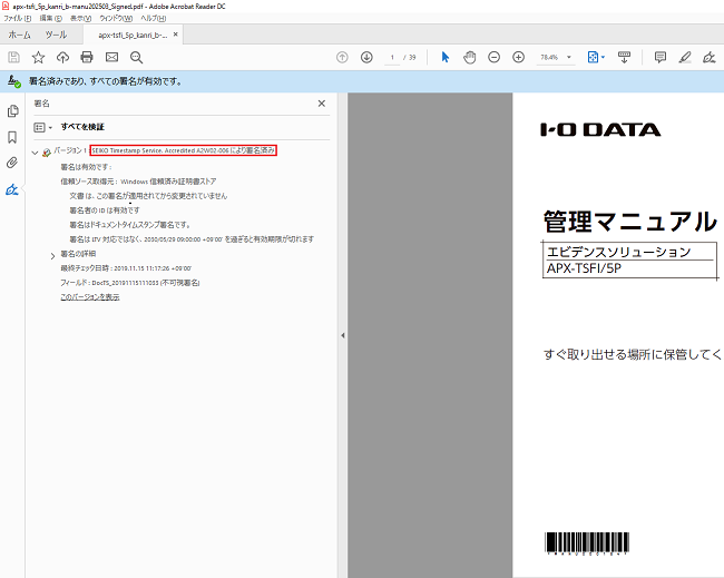 タイムスタンプを付与されたファイル 署名済みファイルをadobe Acrobat Readerで確認するとどのように表示されますか Iodata アイ オー データ機器