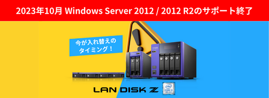 2023年10月Windows Server 2012 / 2012 R2のサポート終了