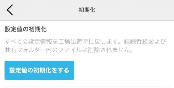 設定値を初期化する画面