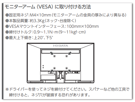 スタンド・モニターアーム取り付け時の注意 | IODATA アイ・オー・データ機器