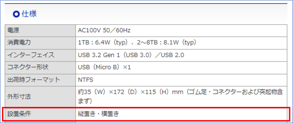横置き/縦置き可能か確認したい | アイ・オー・データ機器 I-O DATA