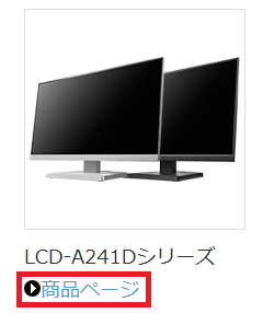 Aページ モニター】筐体がホワイト/白色か確認したい（EDW,DW） | アイ