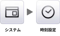 時刻設定画面