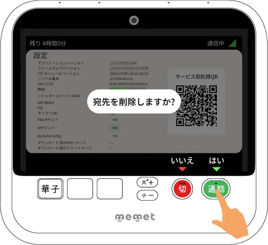 はい（通話ボタン）を押す画面
