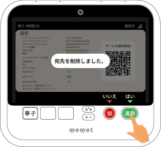 はい（通話ボタン）を押す画面