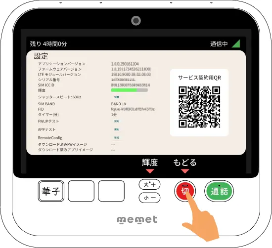 「もどる」（切ボタン）を押す画面