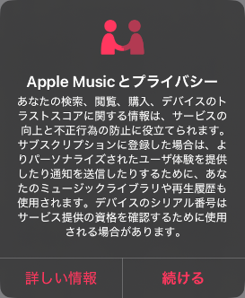 Apple Musicとプライバシーの画面