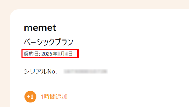 memetサービス契約ページの画面