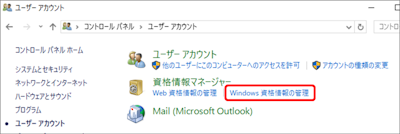 コントロールパネルからWindows資格情報の管理を選択している画像