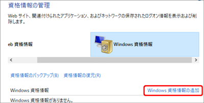 資格情報の管理画面からWindows資格情報の追加を選択している画像