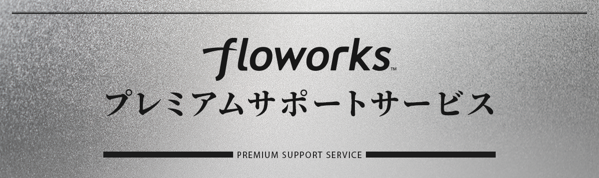 「floworksシリーズ」 保証・アフターサービス