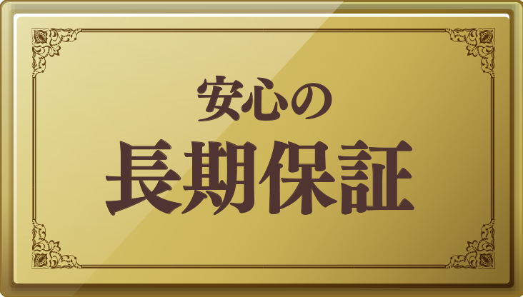 安心の長期保証