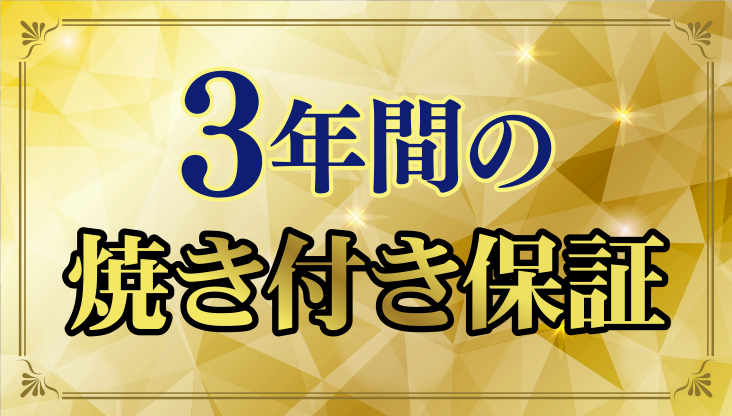 焼き付き保証